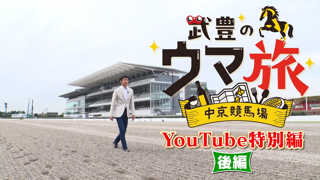 【後編】武豊の鐙開発物語＆ウイスキーを片手に競馬真剣トーク｜武豊の‛‛ウマ旅’’～中京競馬場～YouTube特別版