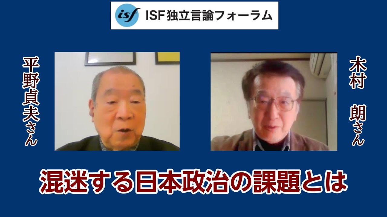 混迷する日本政治の課題とは　平野貞夫さん（元参議院議員）：木村朗さん（ISF独立言論フォーラム編集長）　2024年11月8日