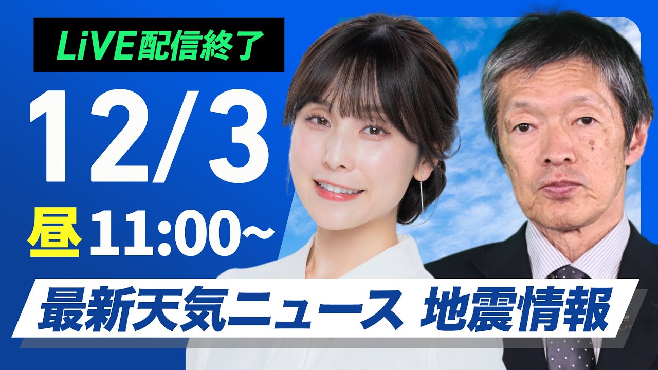 【ライブ】最新天気ニュース・地震情報2024年12月3日(火)／〈ウェザーニュースLiVEコーヒータイム・松雪彩花・飯島栄一〉