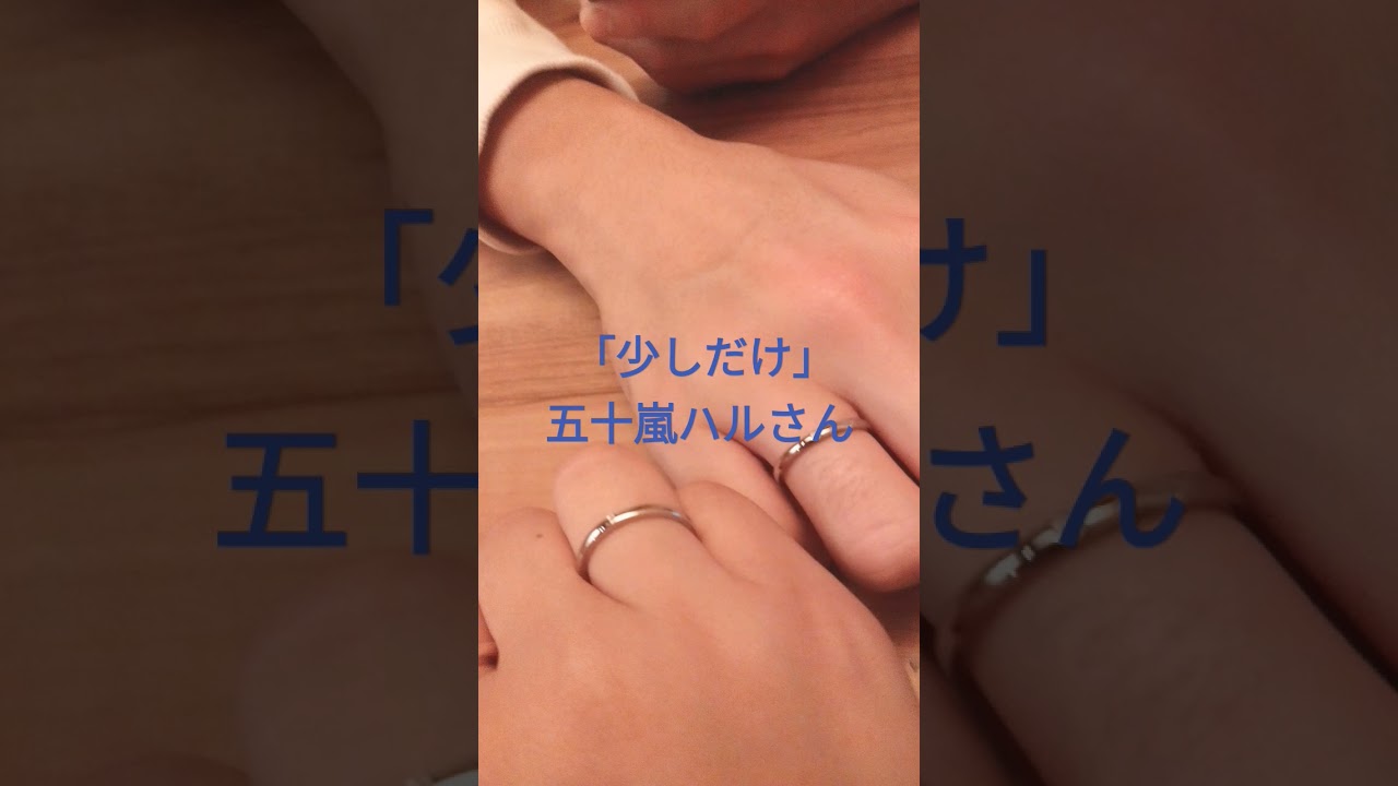 最近ハマってる曲五十嵐ハルさんの「少しだけ」って曲めっちゃ良いのでみんなも聴いてみてね！#羽愛#五十嵐ハル #少しだけ #おすすめ #恋愛ソング