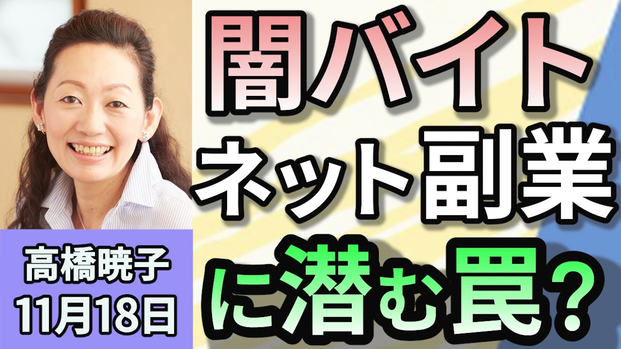 高橋暁子「SNSのトラブルや事件が増えている。その対策は？」１１月１８日