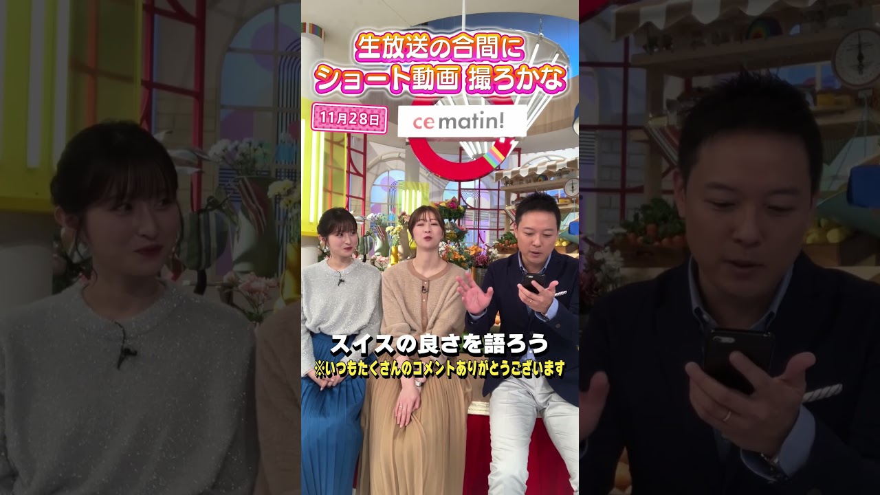 【コメント返し】スイスの良さを語ろう！生放送の合間にショート動画を撮ろかな #アナウンサー #佐藤アナ #虎谷アナ #立田アナ #生放送 #すまたん #海外旅行 #スイス #愛の不時着