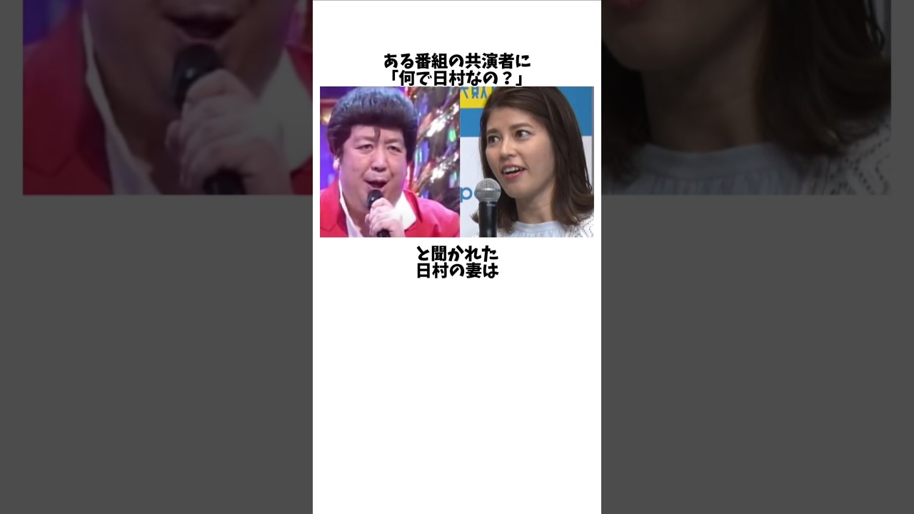 【素敵】神田愛花が日村勇紀を結婚相手に選んだ理由に関する雑学 #芸人 #shorts