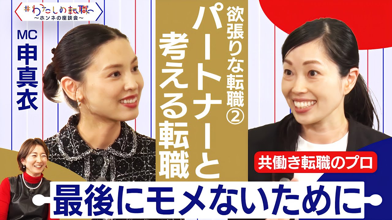 夫・妻ブロックに合わないために　納得感ある転職にするため夫婦で話し合うべきことは？【＃わたしの転職／ホンネの座談会】＜配信限定版＞