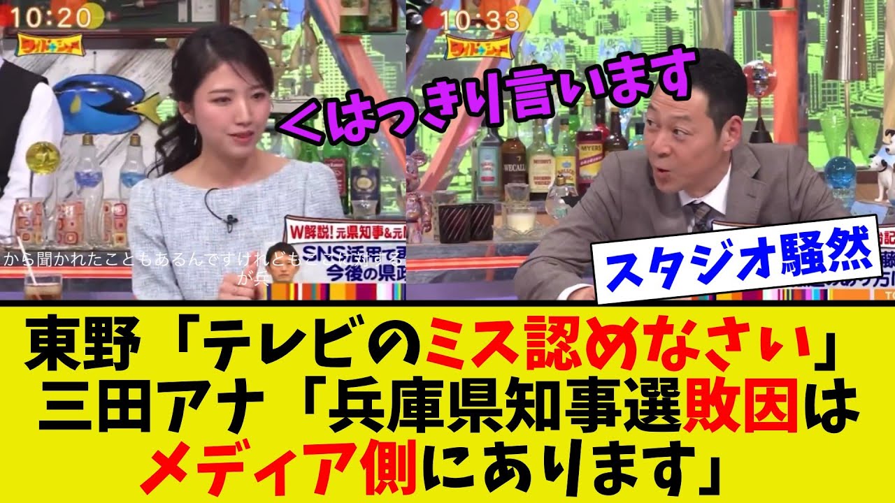 【衝撃】ワイドナショーで元鳥取県知事の発言に対して三田アナ、東野がフルボッコする