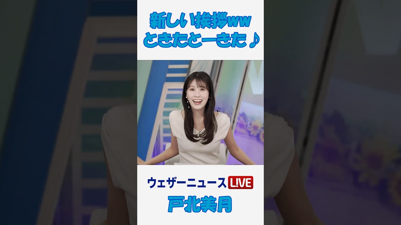 新しい挨拶ww #戸北美月 🐰