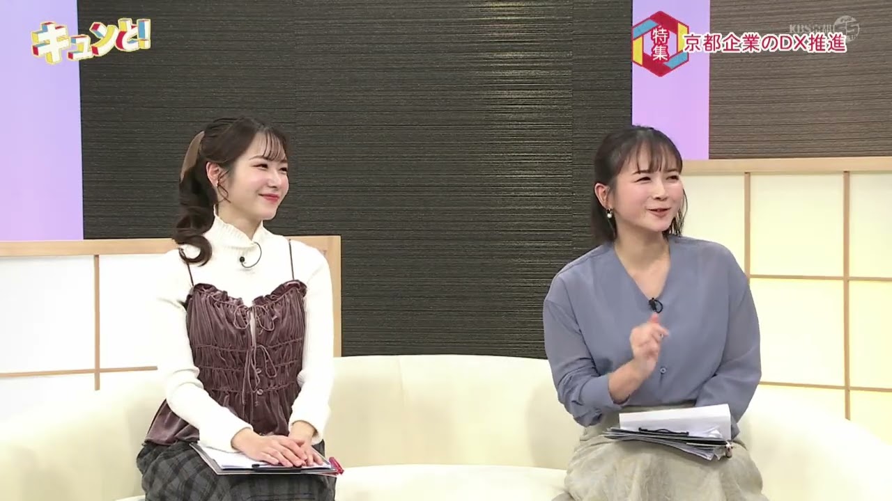 キュンと！「ＤＸ推進」 | KBS京都テレビ（2024年11月29日放送分）