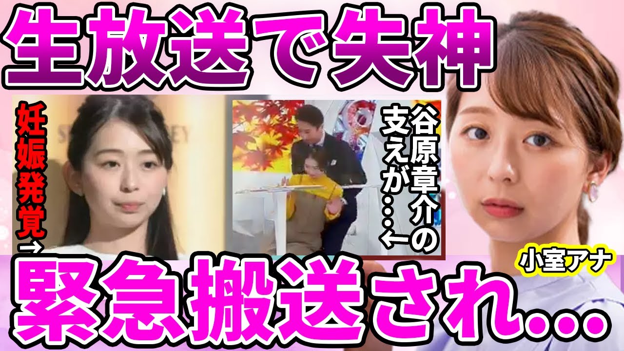 【フジテレビ】小室瑛莉子アナが生放送で失神...緊急搬送された現在がやばい！！谷原章介が慌てて支える姿に批判殺到した本当の理由...現在妊娠中と言われる裏側に驚きを隠せない！【めざまし８】