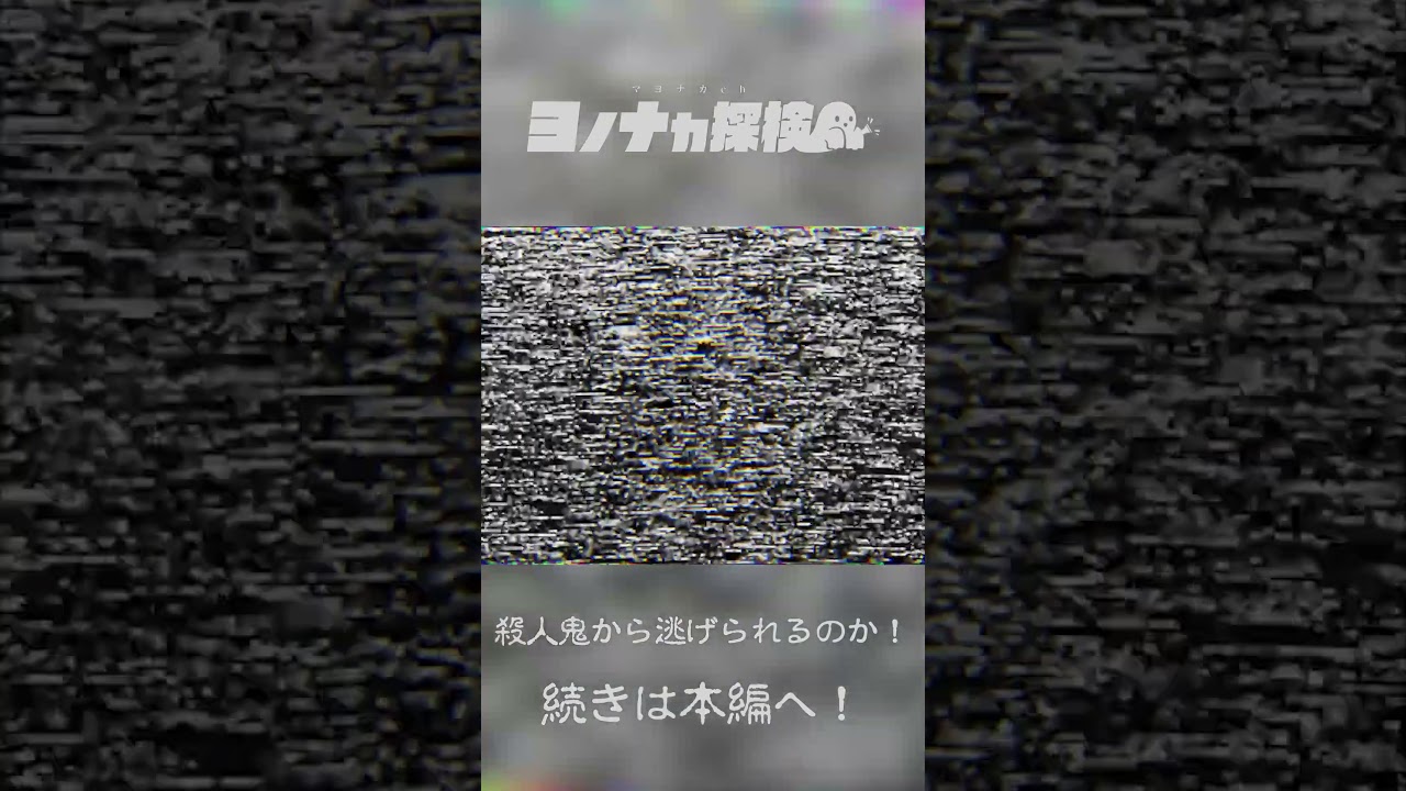 【ロケ番組始動‼】マヨナカch ヨノナカ探検 ～殺人鬼編～ #shorts #にじさんじ #にじさんじオカルト研究部