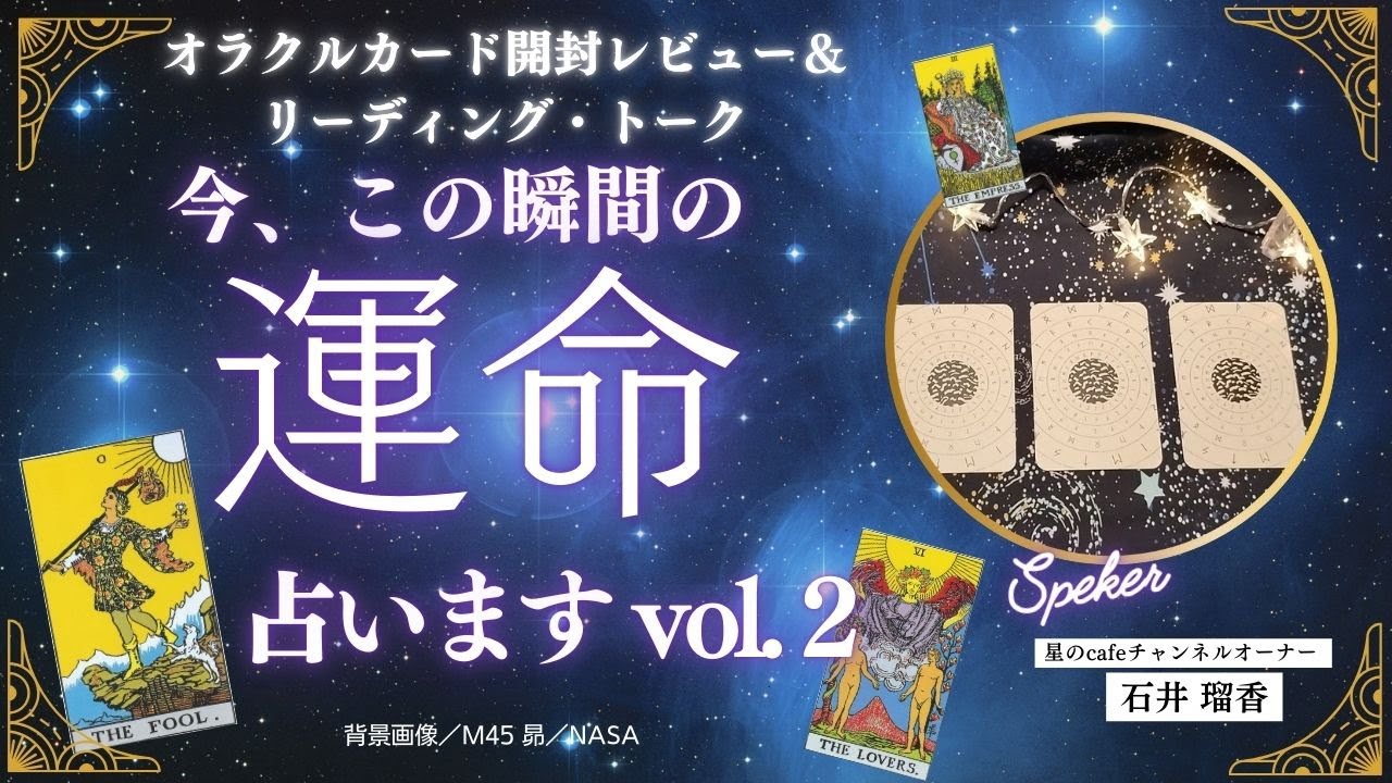 【開封💗トーク＆リーディング Vol2】今、この瞬間のアナタの運命占います！冥王星・海王星の移動で2025年はどうなる❓地震・太陽フレア・地殻変動・風の時代・etc.ちょっと不思議で愉快なトークあり😊