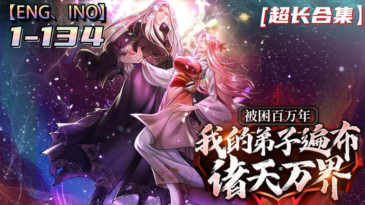 Multi sub💥💥💥【我的弟子遍布诸天万界】1-134集 不死少年成为诸天万界老祖！ #熱血 #冒險 #玄幻 #都市【正版授权】