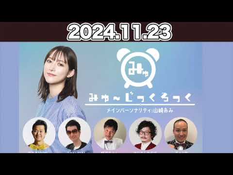 【2024.11.23】 みゅ～じっくろっく #山崎あみ #アキラ100% #SAKURAI #野田ちゃん #マツモトクラブ #ちぇく田