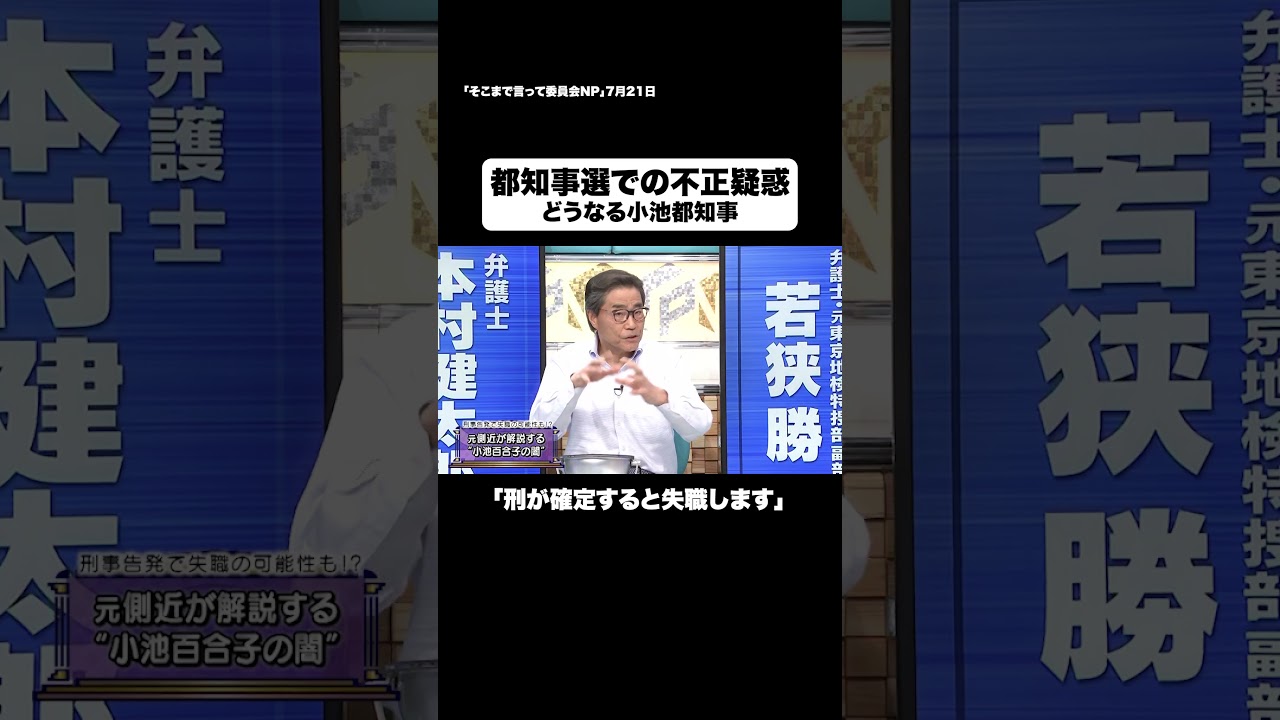 都知事選挙での不正疑惑 #shorts #そこまで言って委員会NP #選挙 #小池 #不正 #切り抜き