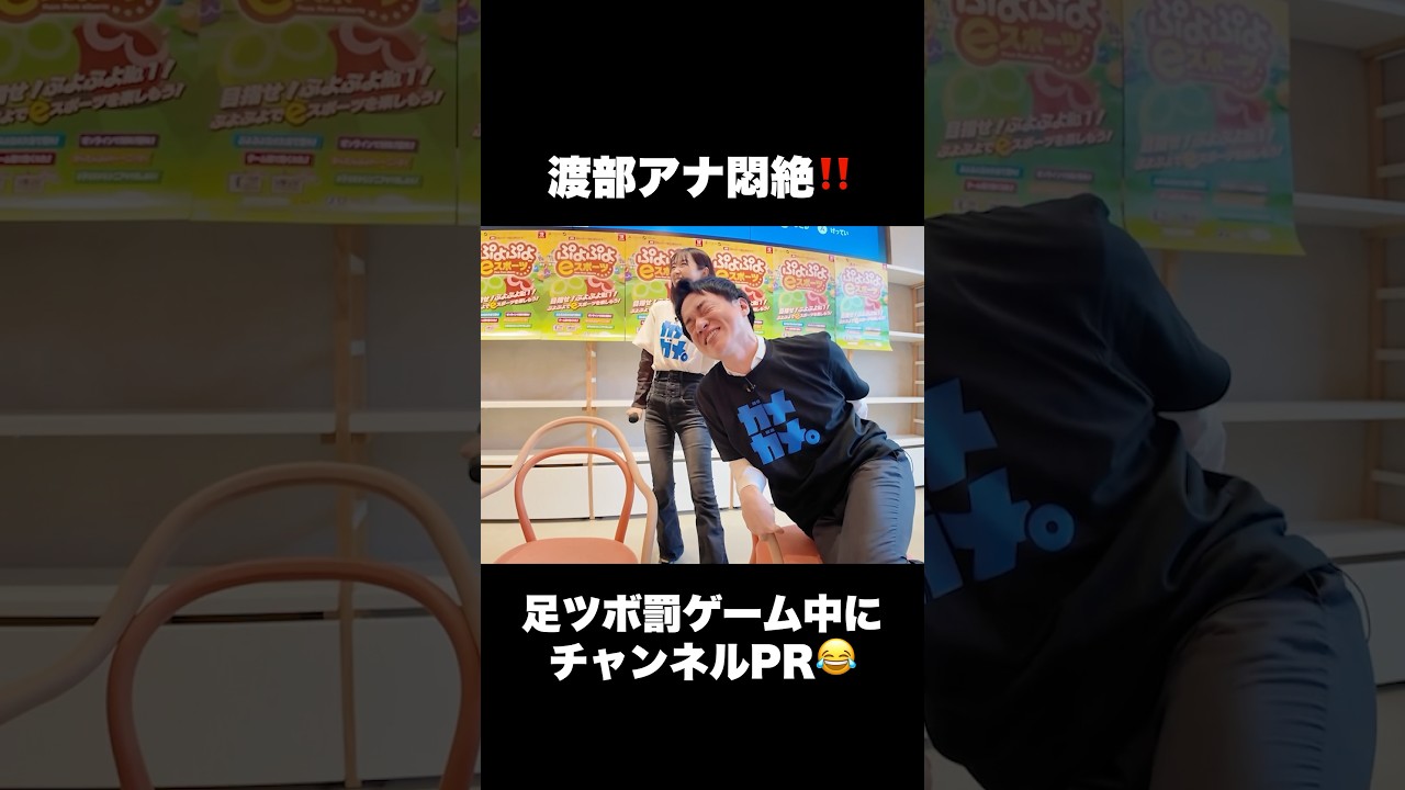 【渡部アナ悶絶❗️】罰ゲームの足ツボ中にガメガメPR #若林有子 #渡部峻 #ヨダソウマ #ALF #足ツボ #與那嶺先生 #ぷよぷよ #TBS #アナウンサー #ゲーム実況 #ゲーム対決 #罰ゲーム
