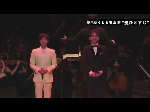 愛ひとすじ                                                                 辰巳ゆうと & 青山 新
