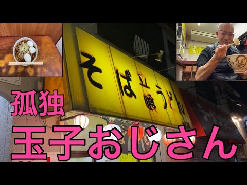 【孤独玉子おじさん】堀切菖蒲園立喰そば