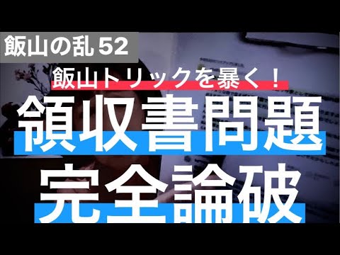 #52【日本保守党】飯山トリックを暴く！領収書問題 完全論破！キクタケ部 総力調査！【飯山の乱】