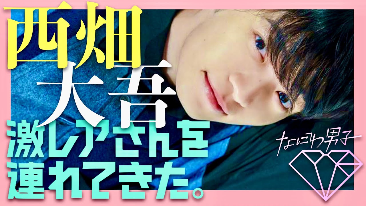 激レアさんを連れてきた【12月2日放送/西畑大吾】