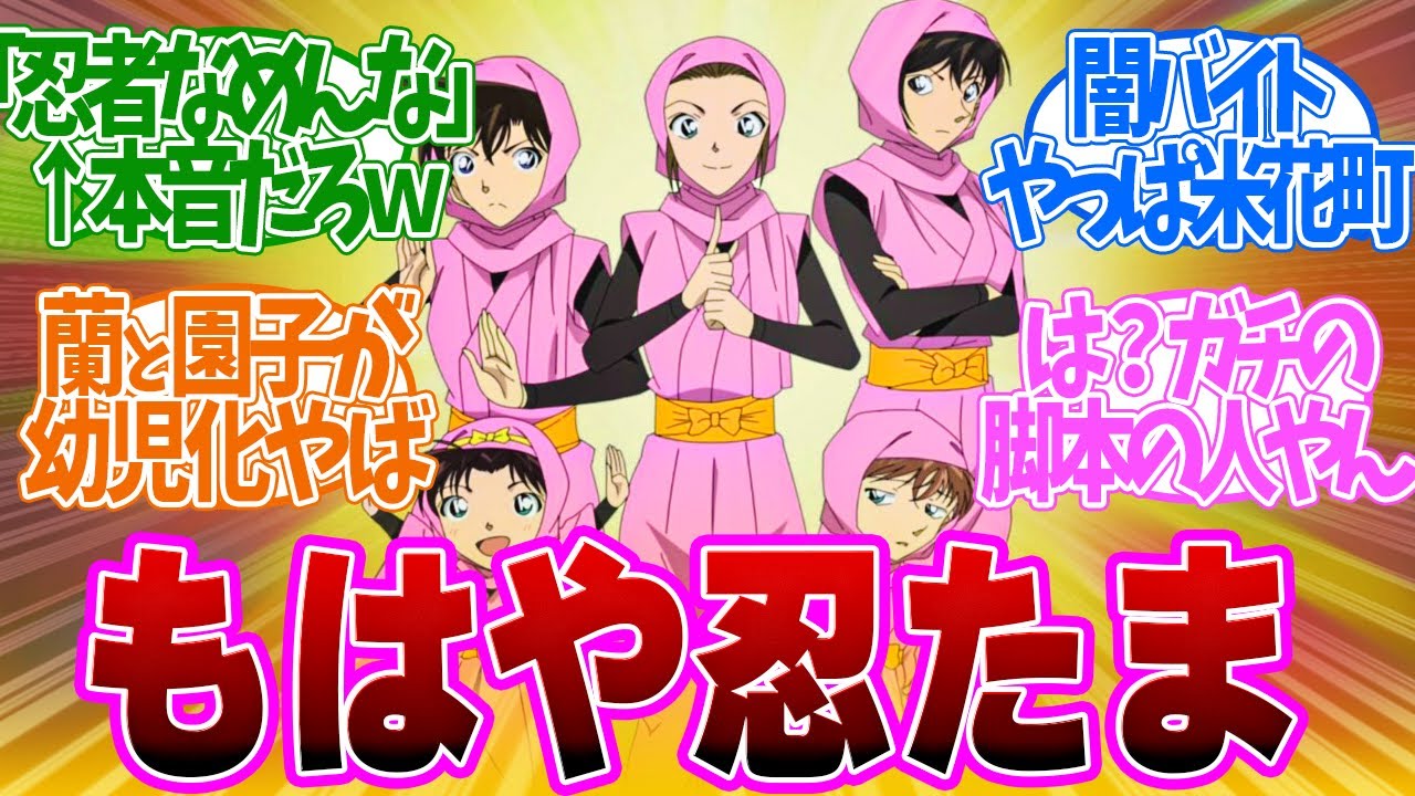 【 コナン 1140話 】ヤバすぎパロディ！テレビつけた瞬間、爆笑不可避やった闇バイト回第１１４０話の読者の反応集【 アニメ 名探偵コナン 】