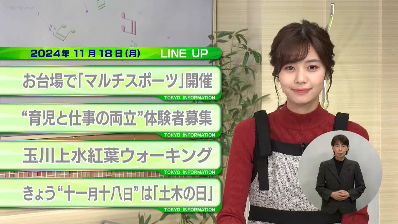 東京インフォメーション　2024年11月18日放送
