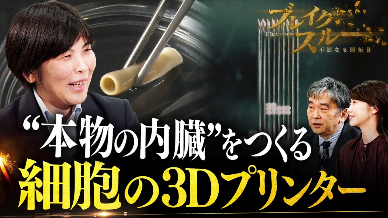 “本物の臓器”をつくる真の再生医療！世界初の細胞3Dプリンター【ブレイクスルー】