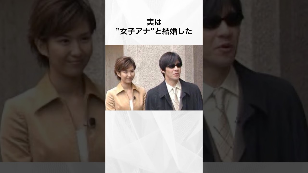 【注目】実は"女子アナ"と結婚した芸能人まとめ#shorts #芸能人 #芸能