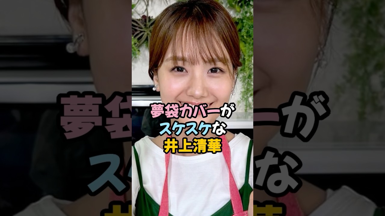 夢袋カバーがスケスケな井上清華 #女子アナ #shorts