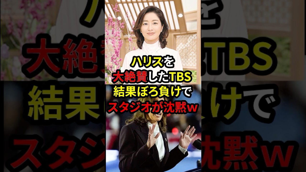 【左翼TBS】ハリス惨敗でスタジオが沈黙ww       #膳場貴子#サンモニ #自民党 #石破茂 #高市早苗