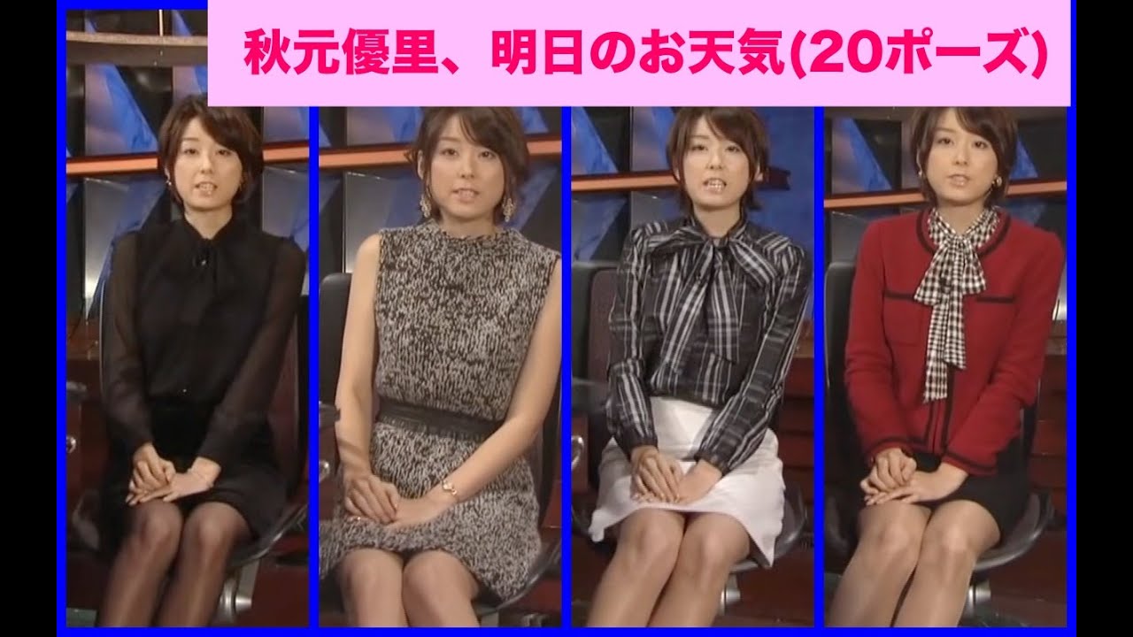 秋元優里　明日のお天気