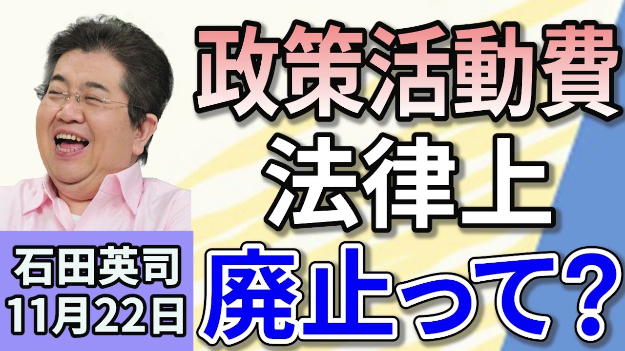石田英司 「自民党が政策活動費廃止の政治改革案決定」「排出量取引、年間10万トン以上の企業に参加義務づけへ」「プライベートジェットのCO2排出量、全体像が初めて判明」１１月２２日