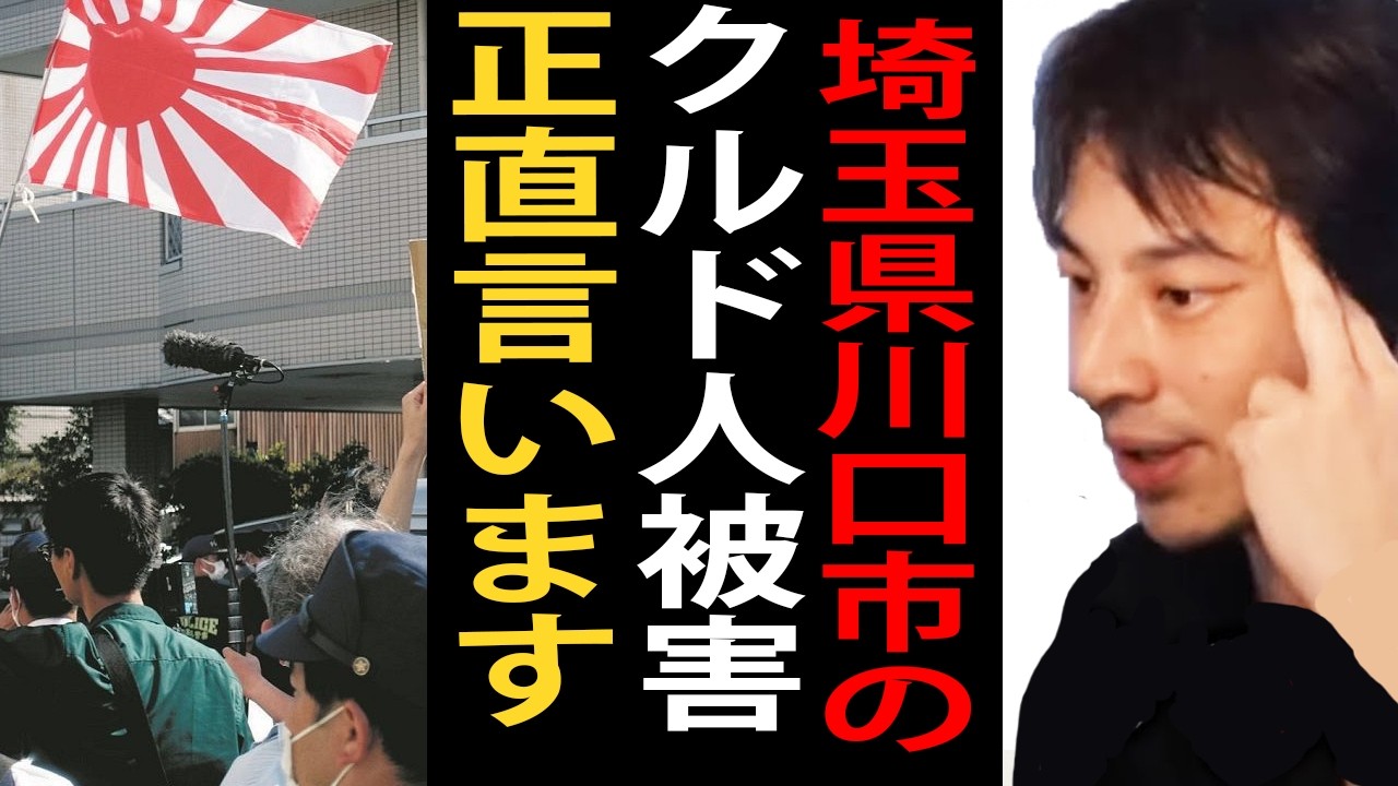 埼玉県川口市のクルド人被害について…クルド人を難民認定すると日本はとんでもないことになります【ひろゆき切り抜き】