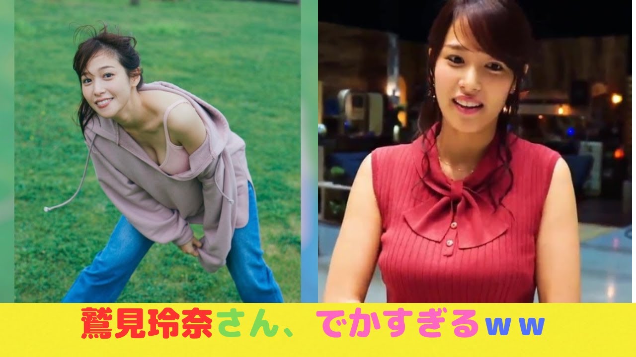 鷲見玲奈さん、でかすぎるｗｗ