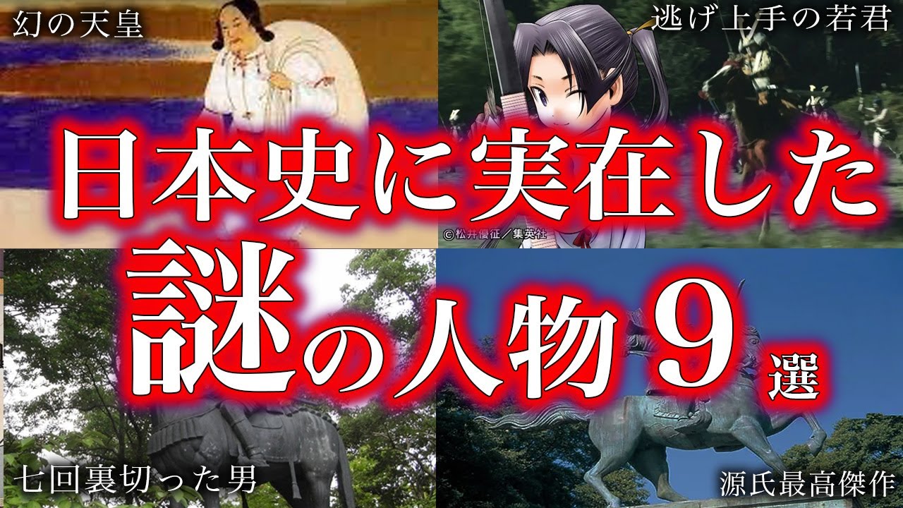 【睡眠用】日本史に実在した！！！謎人物たち９選！！！