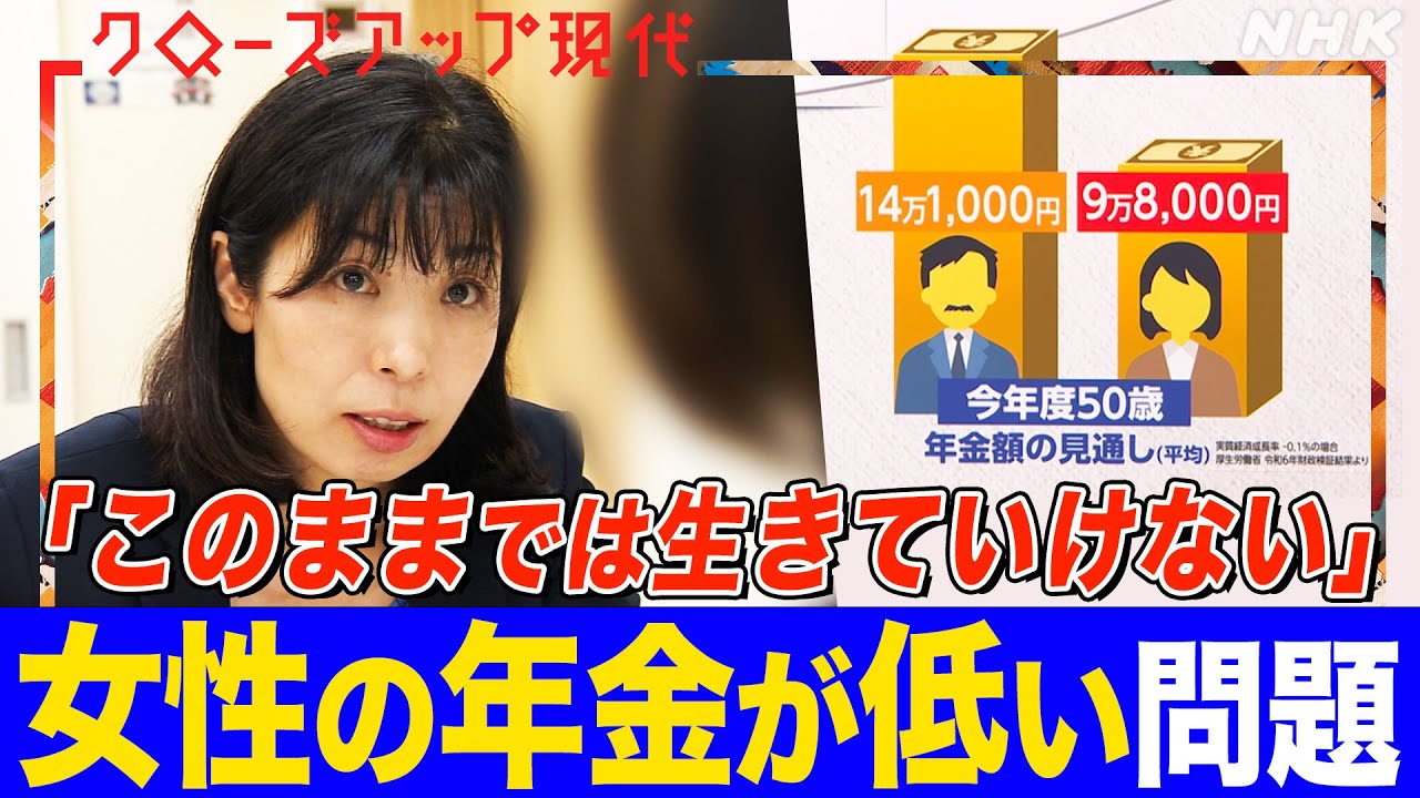 【女性の年金は男性より約5万円少ない！？】女性の”老後リスク”とは？年金を増やす方法は？非正規雇用や離婚、介護などの要因も 専門家が解説 (語り:小松未可子)【クロ現】| NHK