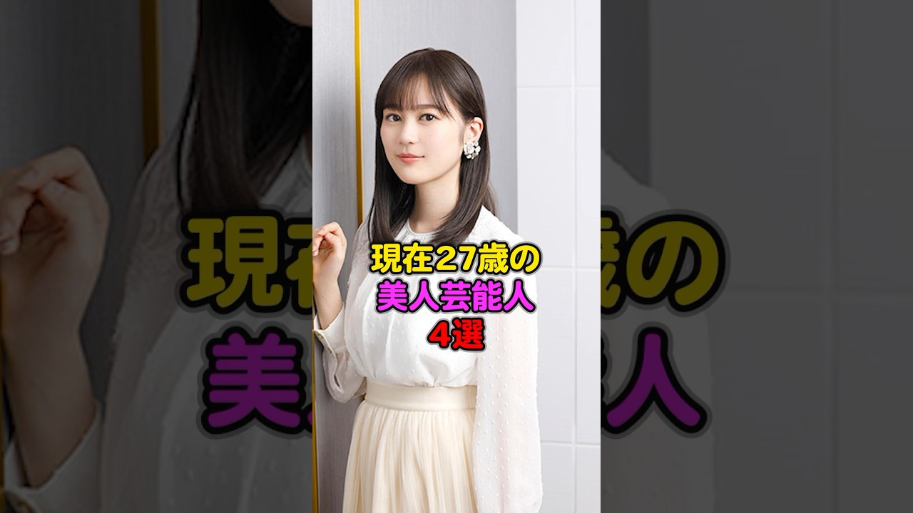 現在27歳の美人芸能人４選#芸能人