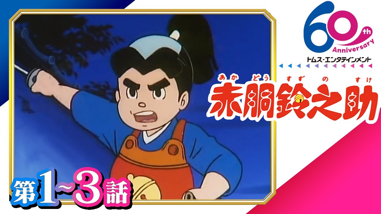 [1-3話]赤胴鈴之助│少年剣士が活躍する痛快アクション│TMSアニメ60周年