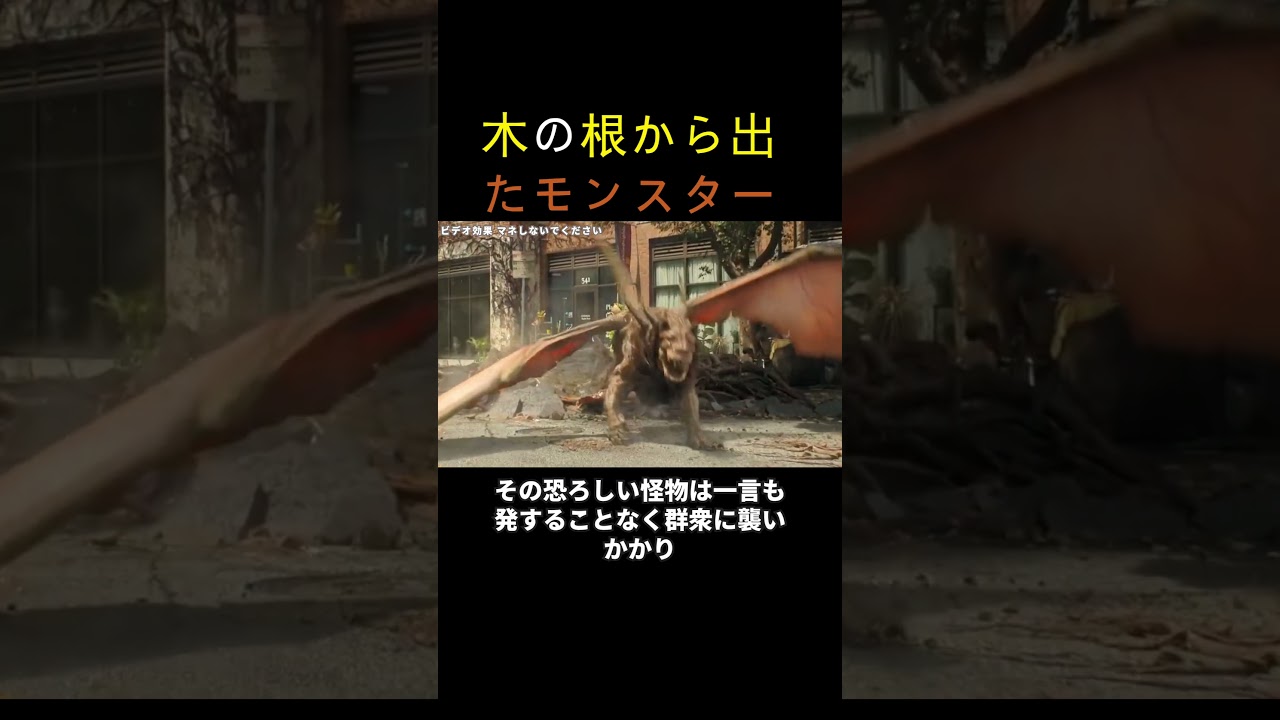 木の根から出たモンスター