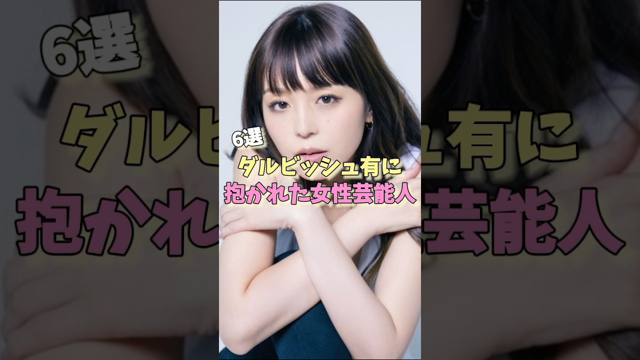 ダルビッシュ有に抱かれた女性芸能人6選 #明日花キララ #横山美雪 #平野綾