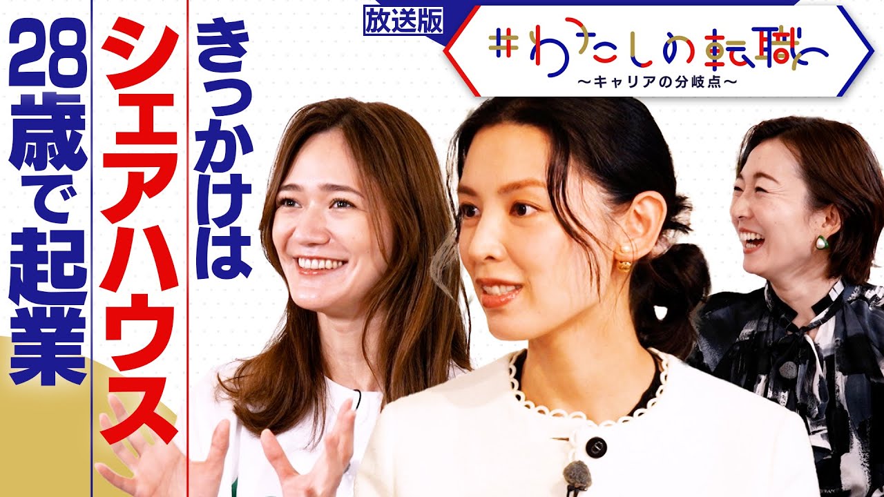 VC→28歳で起業　シェアハウスでの出会いきっかけに【＃わたしの転職】＜放送版＞