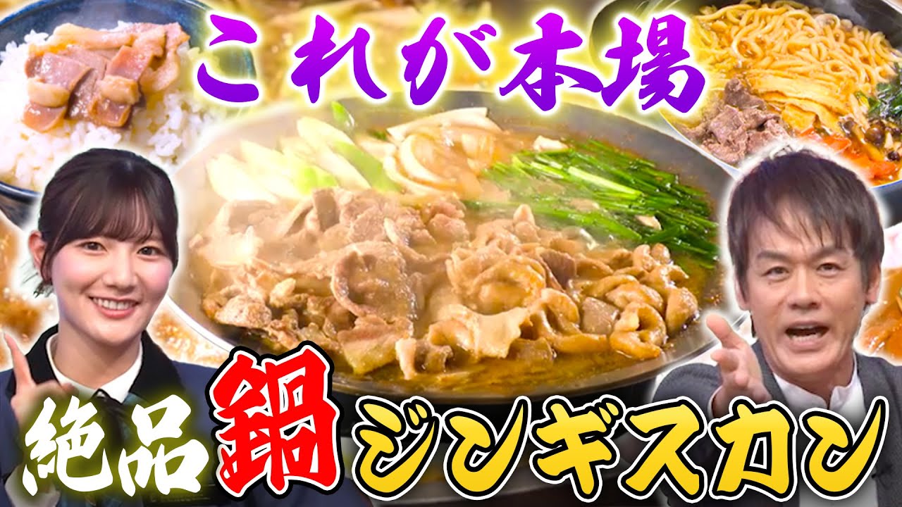 【意外と知らない】焼肉だけじゃない…奥深きジンギスカンの世界【秘密のケンミンSHOW極公式|2024年11月21日 見逃し配信】