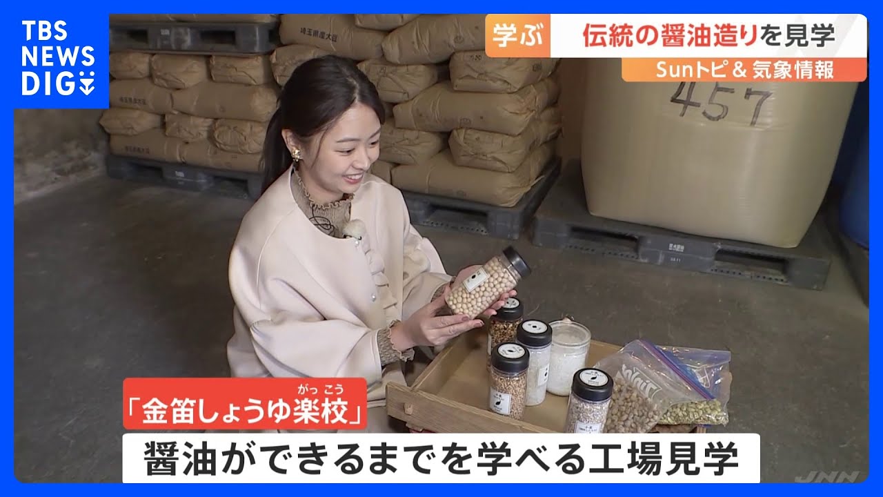 木桶で造る伝統の醤油、できるまでを学べる工場見学【SUNトピ】｜TBS NEWS DIG