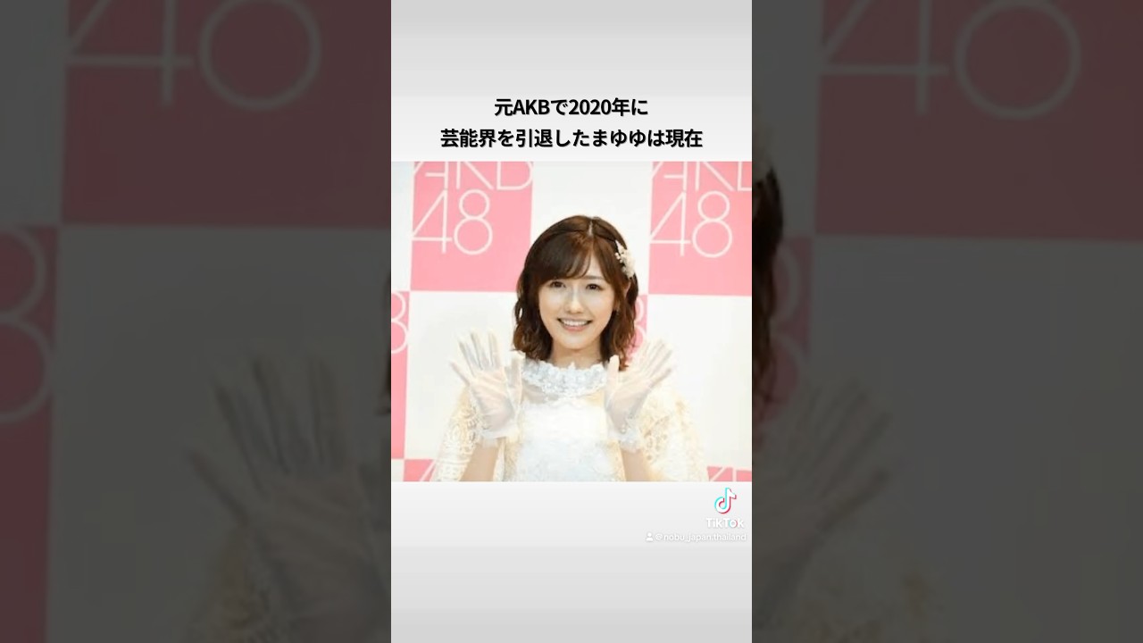 元AKB渡辺麻友の近況エピソード#渡辺麻友 #akb48 #まゆゆ