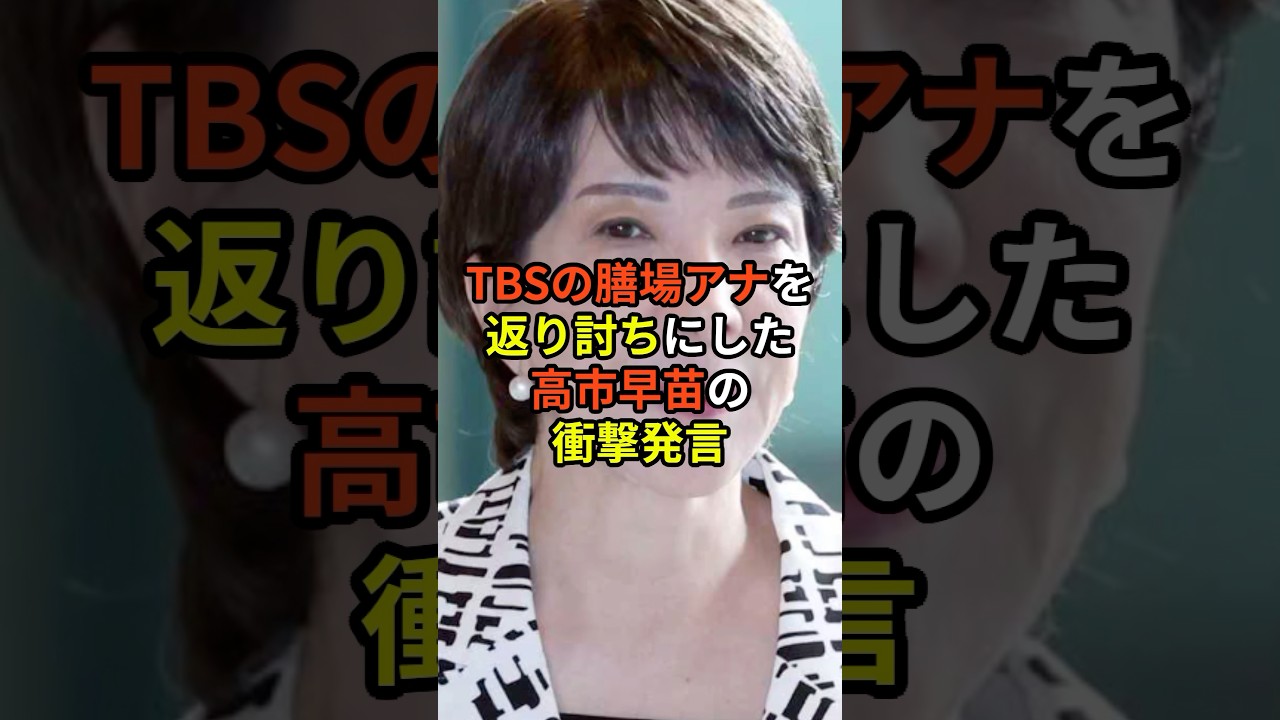 TBSの膳場アナを返り討ちにした高市早苗の衝撃発言 #政治 #雑学