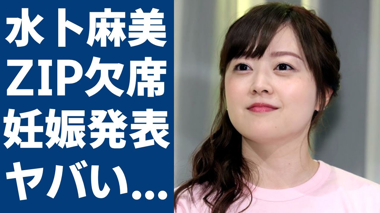 水卜麻美アナが「ZIP」欠席理由を共演者達も言えなかったまさかの理由...後日夫の口から発表される妊娠報告の真相に一同驚愕...！「日テレ」が24時間テレビ終わるまで我慢させた現在に言葉を失う...