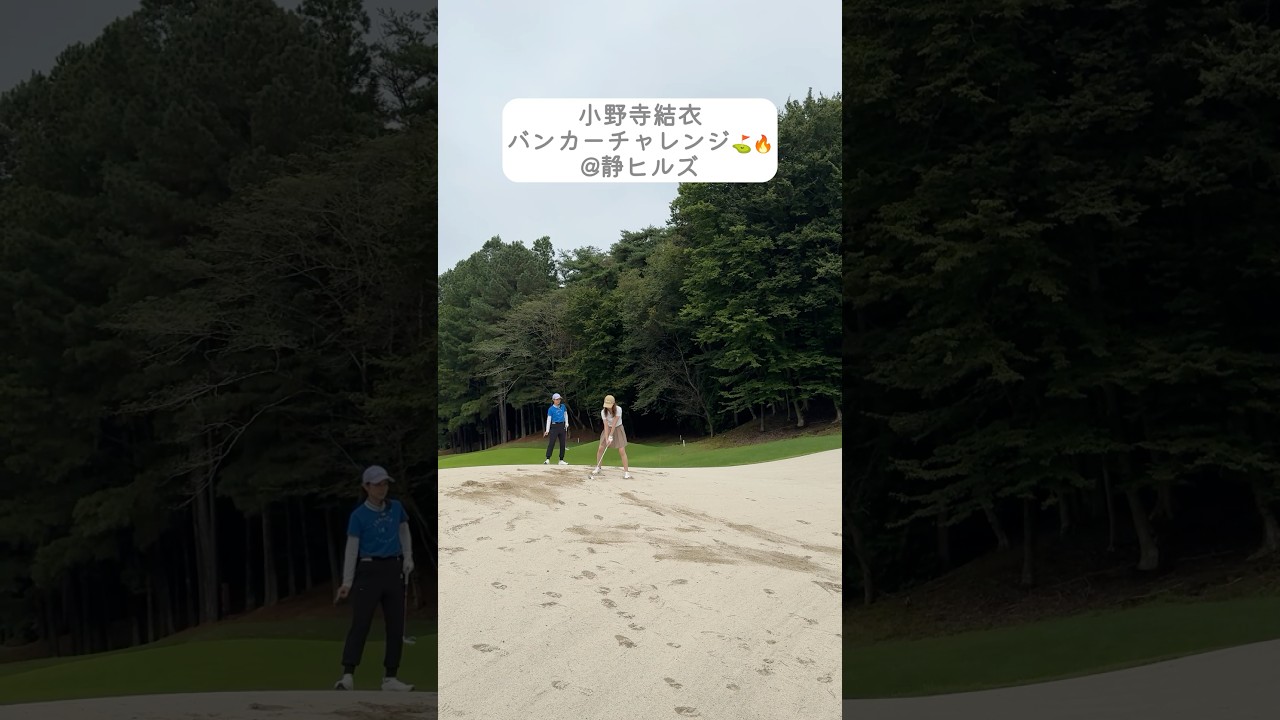 小野寺結衣が静ヒルズ名物ホール風のバンカーにチャレンジ💪バンカーからボールは出せるのか…！#golf#ゴルフ#ゴルフ女子#ゴルフ練習＃セントフォースゴルフクラブ#小野寺結衣