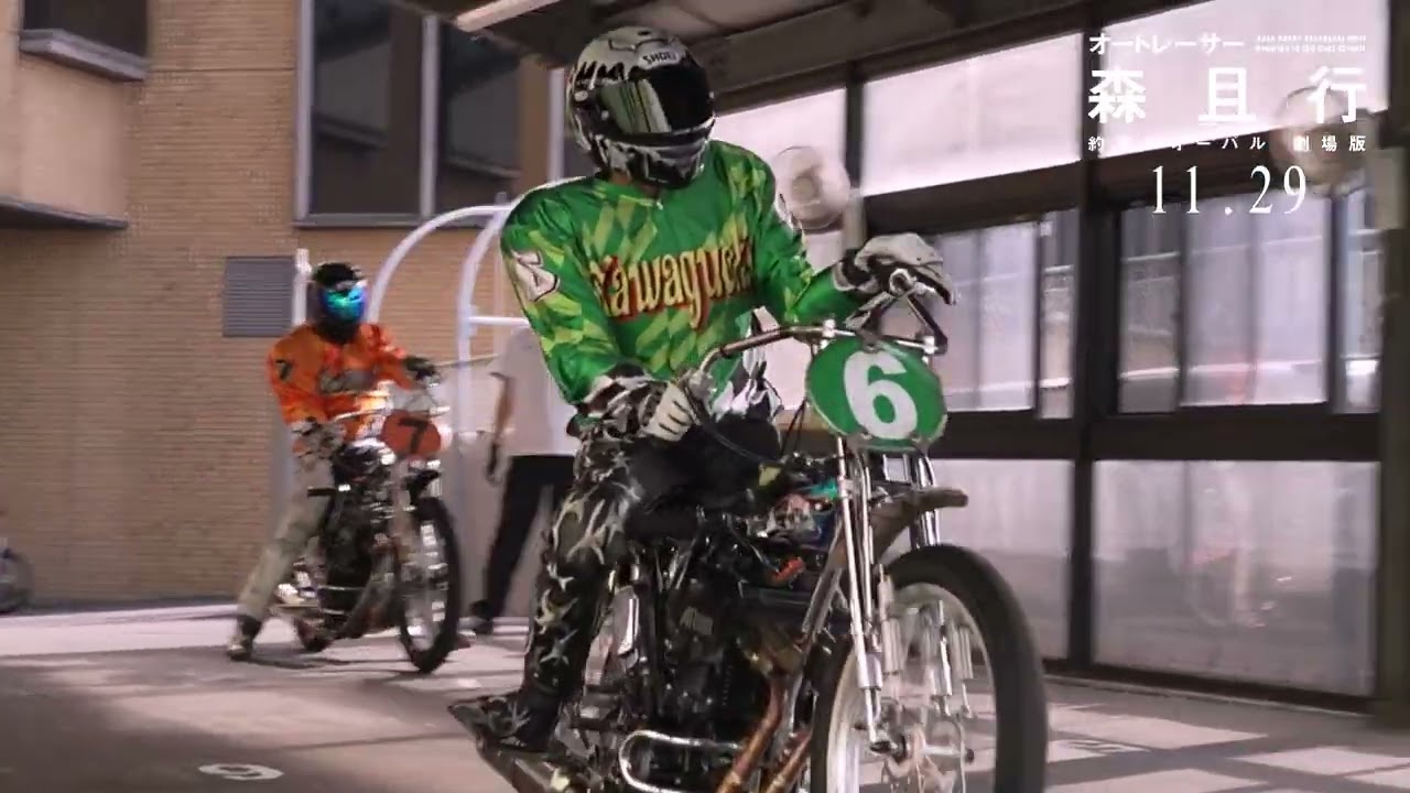 『オートレーサー森且行 約束のオーバル 劇場版』本編映像
