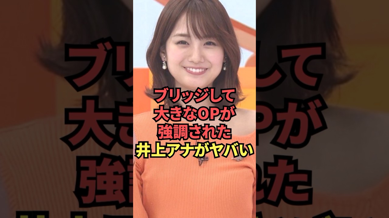 自らブリッジして大きなOPを強調してくれた井上清華アナウンサーがヤバい...
