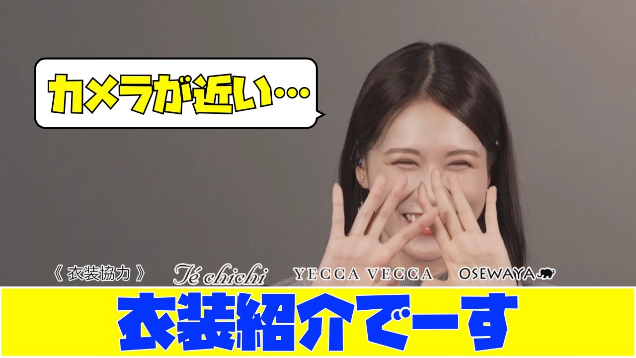 【戸北美月】衣装紹介でーす　カメラが近い…