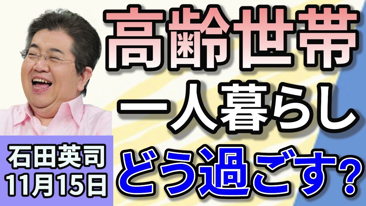 石田英司「一人暮らしの高齢者世帯増加　打つ手は？」「電気ガス補助金再開の裏に再エネ賦課金」「北海道猟友会が自治体からのヒグマ駆除拒否へ」１１月１５日