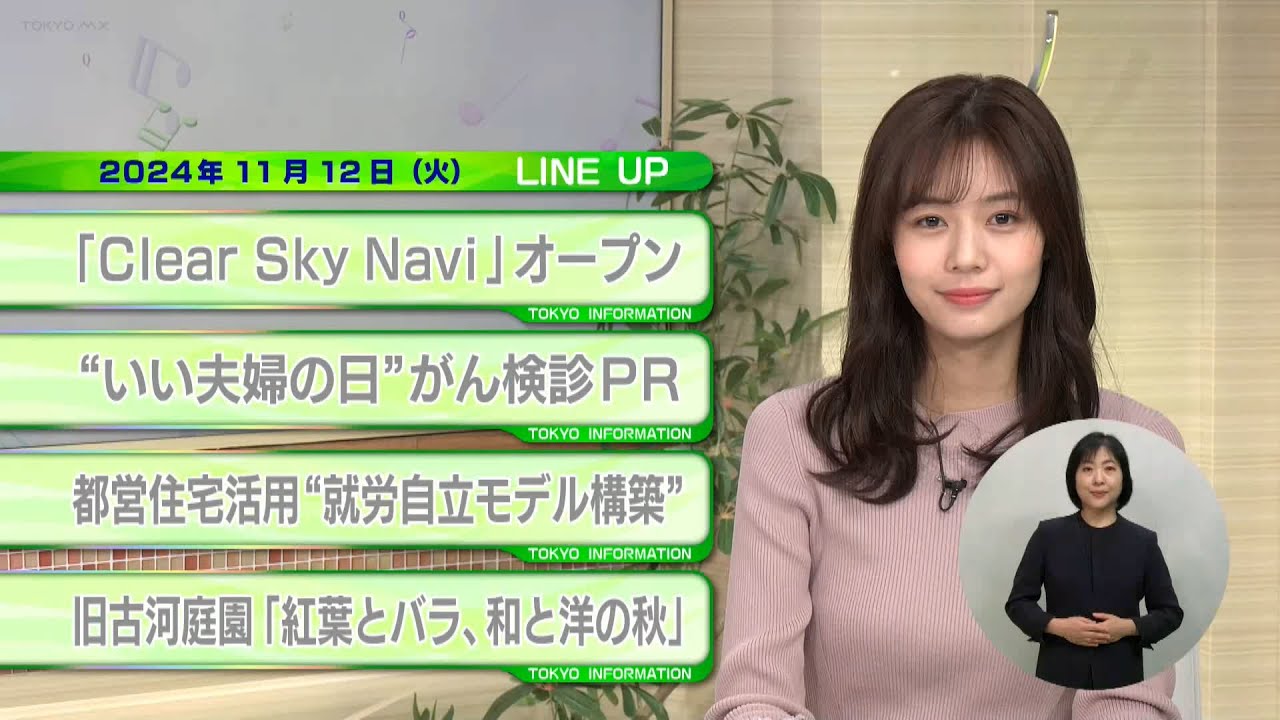 東京インフォメーション　2024年11月12日放送